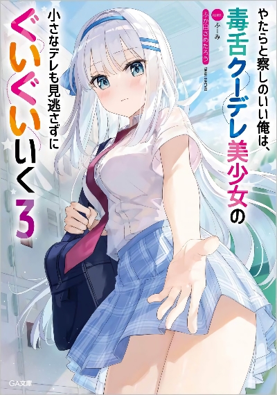 Yatarato Sasshi no Ii Ore wa, Dokuzetsu Kuudere Bishoujo no Chiisana Dere mo Minogasazu ni Guigui Iku Yatarato Sasshi no Ii Ore wa, Dokuzetsu Kuudere Bishoujo no Chiisana Dere mo Minogasazu ni Guigui Iku