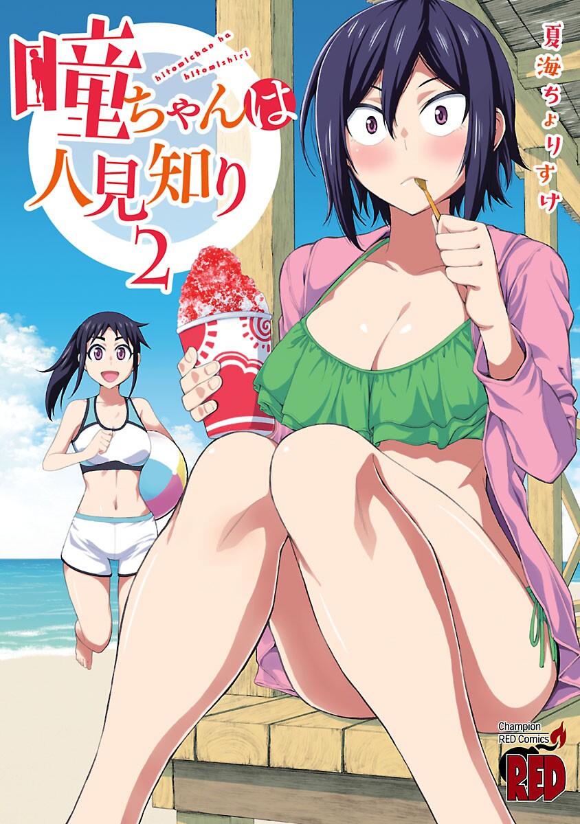 Hitomi-chan Is Shy With Strangers Hitomi-chan Is Shy With Strangers