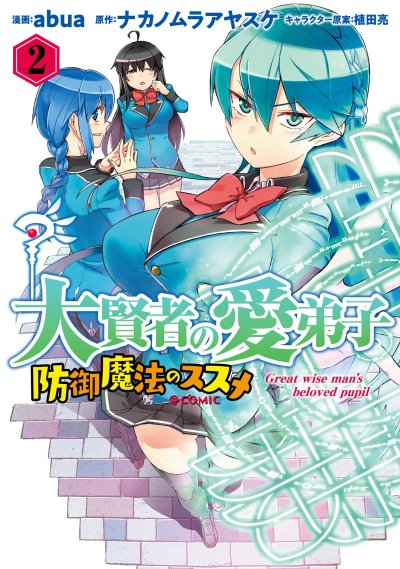 Daikenja no Manadeshi ~Bougyo Mahou no Susume~@COMIC Daikenja no Manadeshi ~Bougyo Mahou no Susume~@COMIC