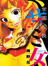 Gakuen Densetsu – Hasami Onna Gakuen Densetsu – Hasami Onna