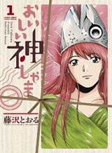 Oishii Kamishama Oishii Kamishama