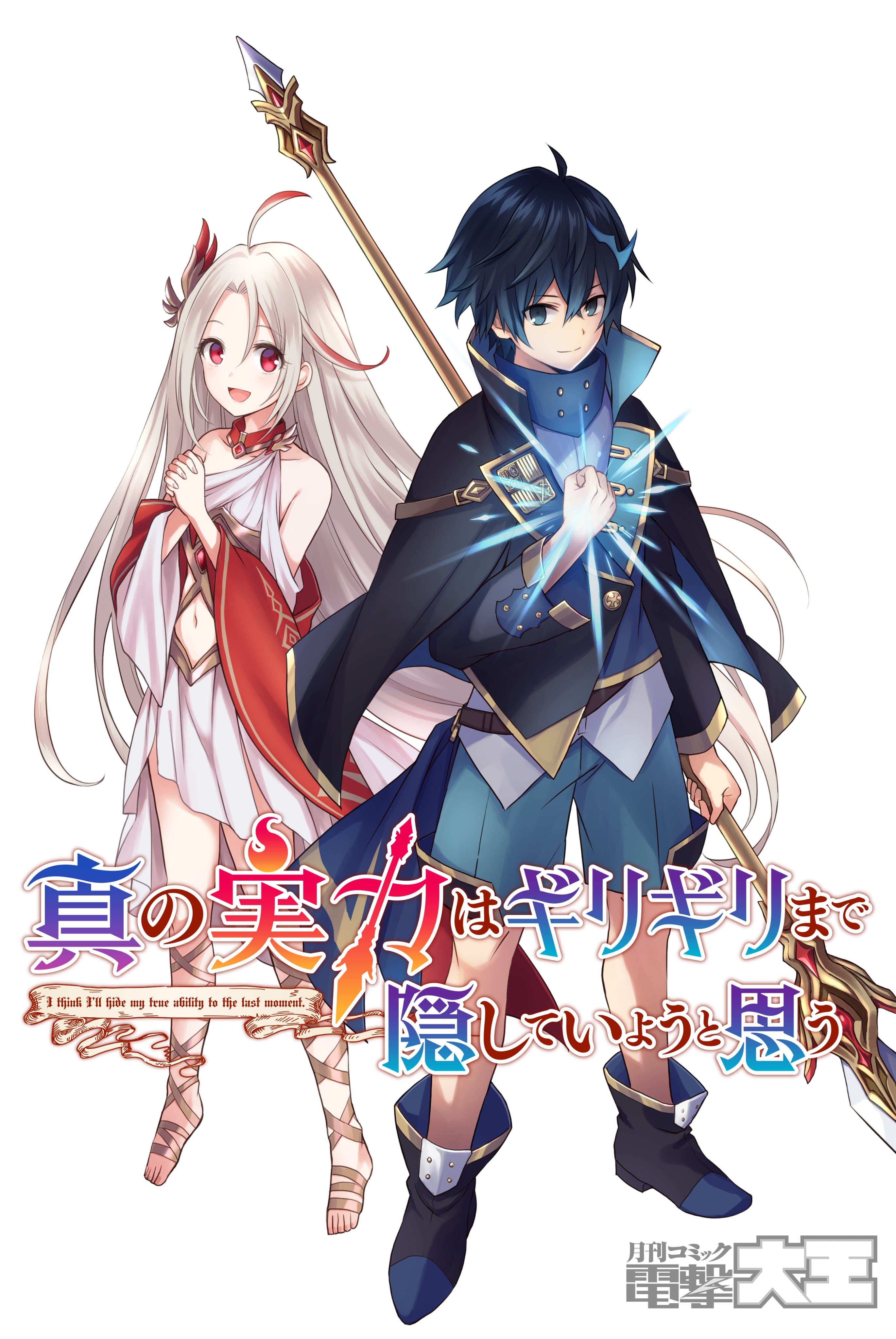 Shin no Jitsuryoku wa Girigiri Made Kakushite Iyou to Omou Shin no Jitsuryoku wa Girigiri Made Kakushite Iyou to Omou