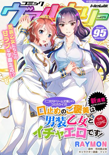 Kuchidome No Gohoubi Wa Dansou Otome To Icha Ero Desu!