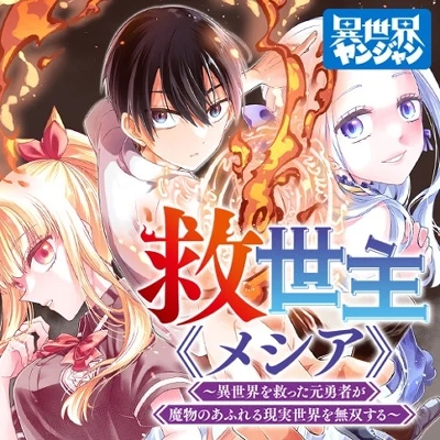 Messiah: Isekai o Sukutta Moto Yuusha ga Mamono no Afureru Genjitsu Sekai o Musou suru Messiah: Isekai o Sukutta Moto Yuusha ga Mamono no Afureru Genjitsu Sekai o Musou suru