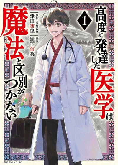 Koudou ni Hattatsu Shita Igaku wa Mahou to Kubetsu ga Tsukanai Koudou ni Hattatsu Shita Igaku wa Mahou to Kubetsu ga Tsukanai